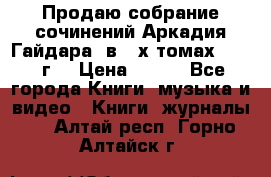 Продаю собрание сочинений Аркадия Гайдара  в 4-х томах  1955 г. › Цена ­ 800 - Все города Книги, музыка и видео » Книги, журналы   . Алтай респ.,Горно-Алтайск г.